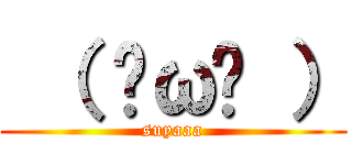  （ ˘ω˘ ） (suyaaa)