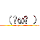  （ ˘ω˘ ） (suyaaa)