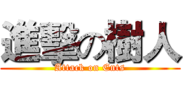 進擊の樹人 (Attack on Ents)