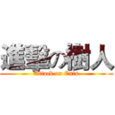 進擊の樹人 (Attack on Ents)