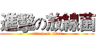 進擊の放線菌 (attack on titan)
