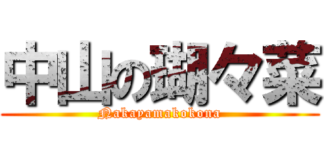 中山の瑚々菜 (Nakayamakokona)