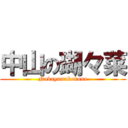 中山の瑚々菜 (Nakayamakokona)