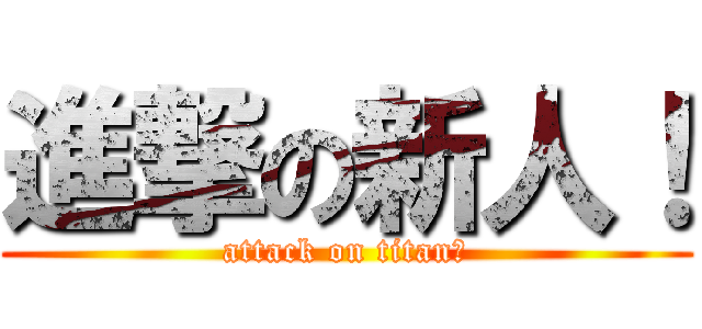 進撃の新人！ (attack on titan！)