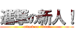 進撃の新人！ (attack on titan！)