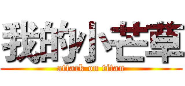 我的小芒草 (attack on titan)