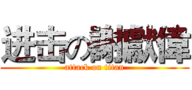 进击の謝獻偉 (attack on titan)