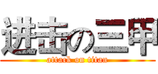 进击の三甲 (attack on titan)