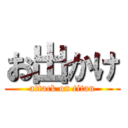 お出かけ (attack on titan)