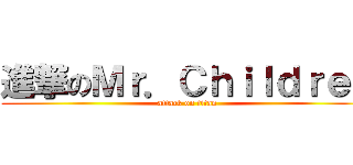 進撃のＭｒ．Ｃｈｉｌｄｒｅｎ (attack on titan)