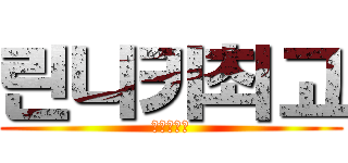 린니키최고 (리버스않됨)