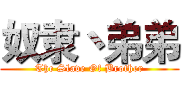 奴隶丶弟弟 (The Slave Of Brother)