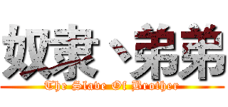 奴隶丶弟弟 (The Slave Of Brother)