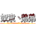 奴隶丶弟弟 (The Slave Of Brother)