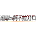 進撃の阿不拉乃口 (attack on titan)