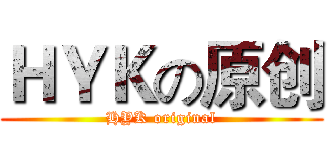ＨＹＫの原创 (HYK original)