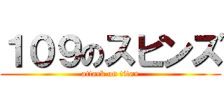 １０９のスピンズ (attack on titan)