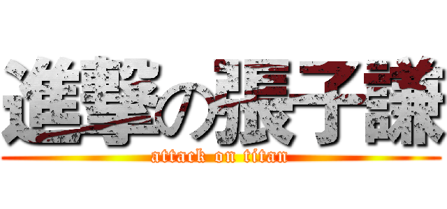 進撃の張子謙 (attack on titan)
