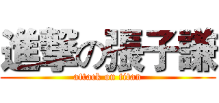 進撃の張子謙 (attack on titan)