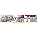 進撃の張子謙 (attack on titan)
