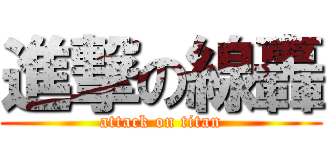 進撃の線轟 (attack on titan)