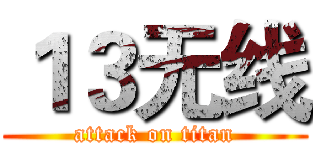 １３无线 (attack on titan)