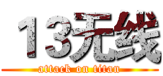 １３无线 (attack on titan)