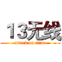 １３无线 (attack on titan)