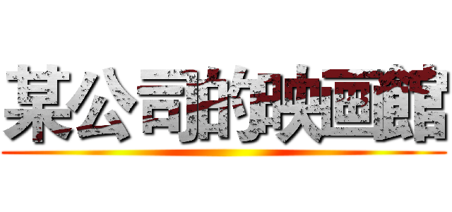 某公司的映画館 ()