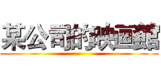 某公司的映画館 ()