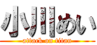 小川めい (attack on titan)