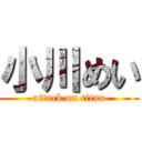 小川めい (attack on titan)