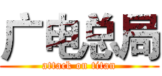 广电总局 (attack on titan)