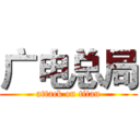 广电总局 (attack on titan)