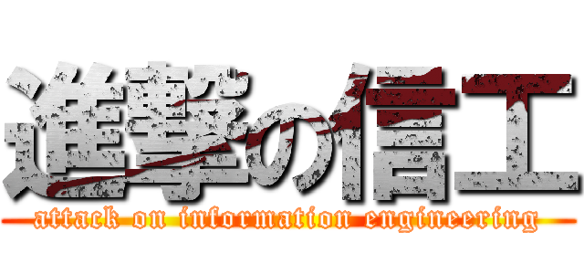 進撃の信工 (attack on information engineering)