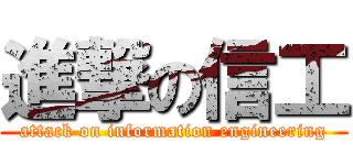 進撃の信工 (attack on information engineering)