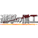 進撃の信工 (attack on information engineering)