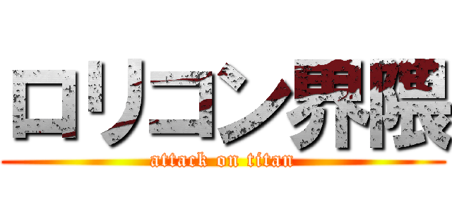 ロリコン界隈 (attack on titan)