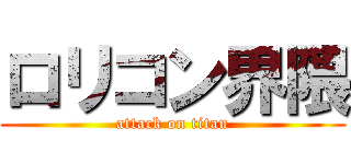 ロリコン界隈 (attack on titan)