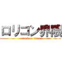 ロリコン界隈 (attack on titan)