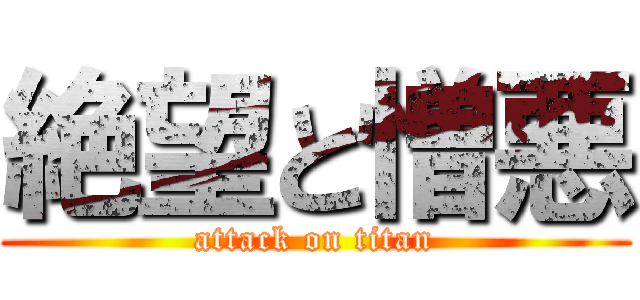 絶望と憎悪 (attack on titan)