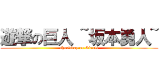 遊撃の巨人 ~坂本勇人~ (shortstop on Giants)