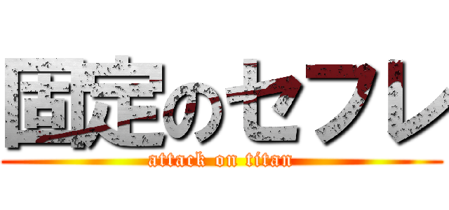 固定のセフレ (attack on titan)