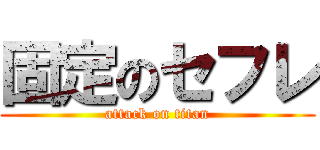 固定のセフレ (attack on titan)