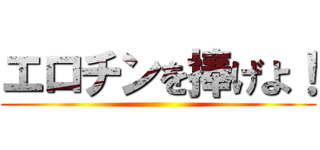 エロチンを捧げよ！ ()