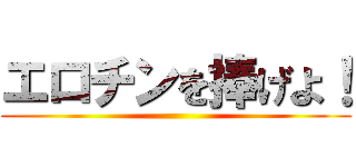 エロチンを捧げよ！ ()