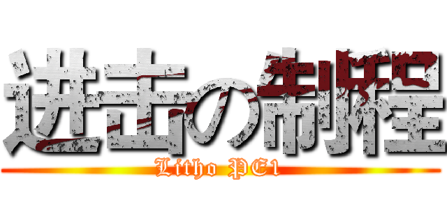 进击の制程 (Litho PE1)