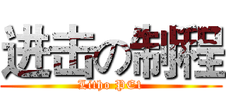 进击の制程 (Litho PE1)