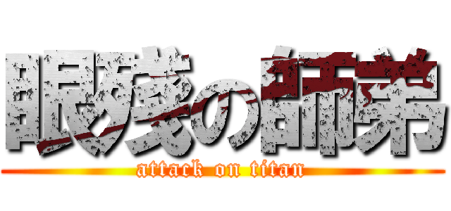 眼殘の師弟 (attack on titan)