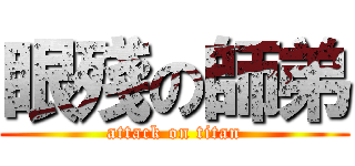 眼殘の師弟 (attack on titan)